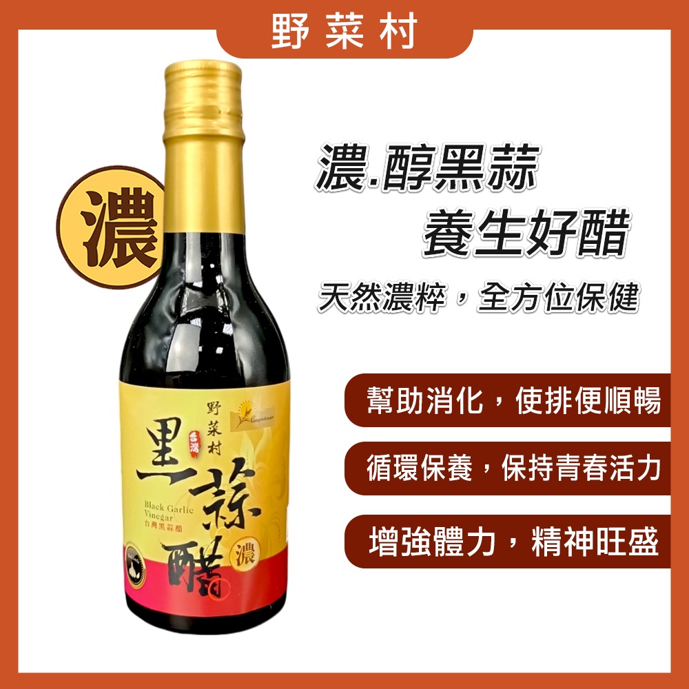 【野菜村】第二代濃黑蒜醋300ml #無糖黑蒜醋-規格圖5