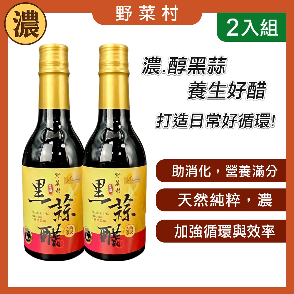 【野菜村】第二代濃黑蒜醋300ml #無糖黑蒜醋-規格圖5