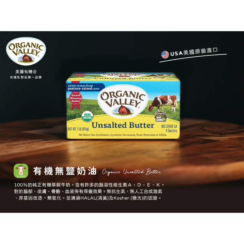 【布緯】Organic Valley草飼有機無鹽奶油－4條裝(454g)／單條(113g) #草飼奶油-規格圖3