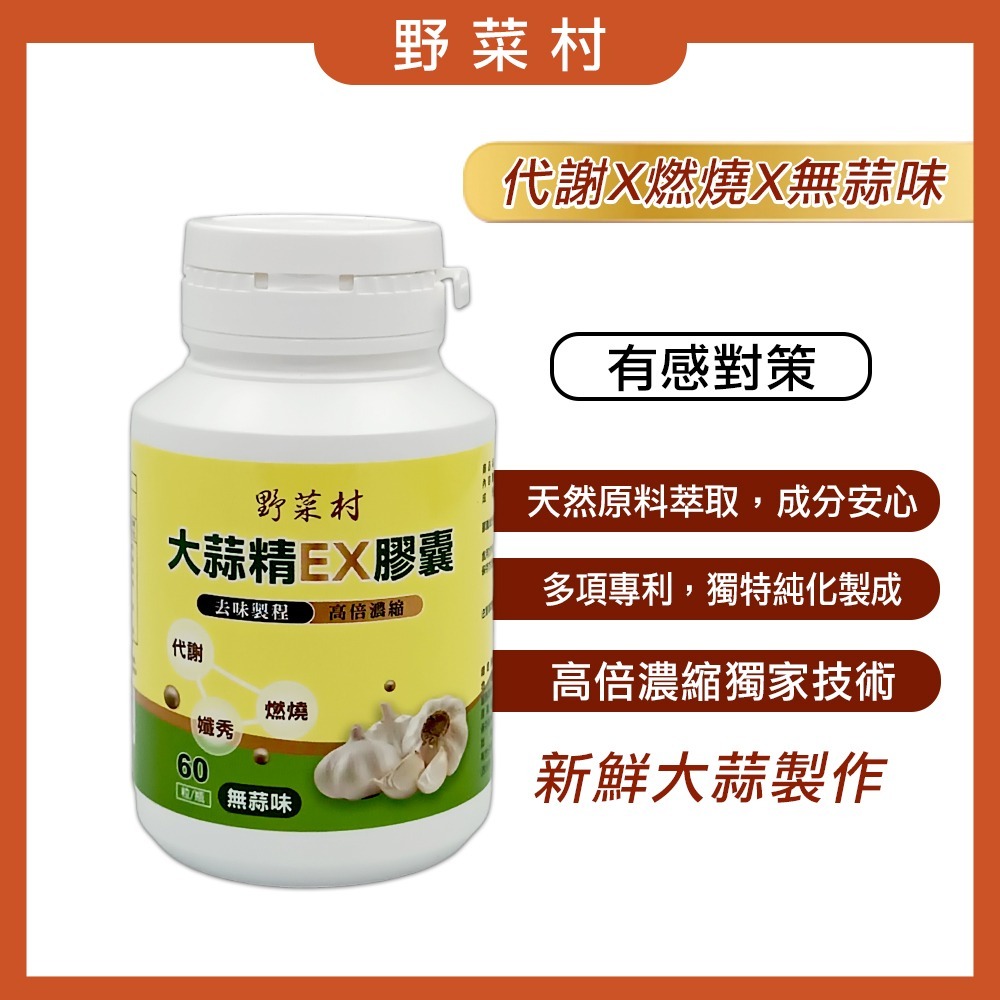 【野菜村】大蒜精EX膠囊(60粒/瓶) #無蒜味-細節圖2