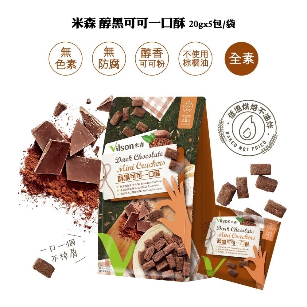 【米森vilson】一口酥系列(20gx5包/袋)－醇黑可可一口酥／香濃起司一口酥／芝麻藜麥一口酥-細節圖2