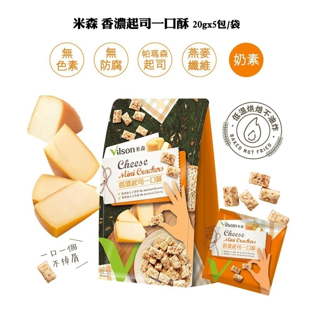【米森vilson】一口酥系列(20gx5包/袋)－醇黑可可一口酥／香濃起司一口酥／芝麻藜麥一口酥-細節圖3