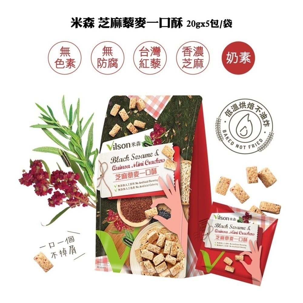 【米森vilson】一口酥系列(20gx5包/袋)－醇黑可可一口酥／香濃起司一口酥／芝麻藜麥一口酥-細節圖4