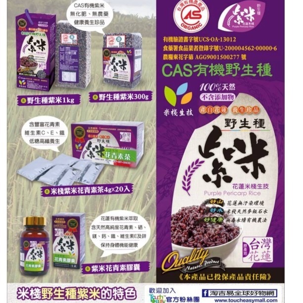 【米棧】花蓮有機野生種紫米300g/1000g #紫糙米