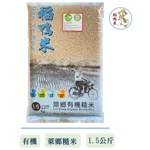 宜蘭稻鴨米 有機萊鄉糙米 (台南14 號) -1.5kg