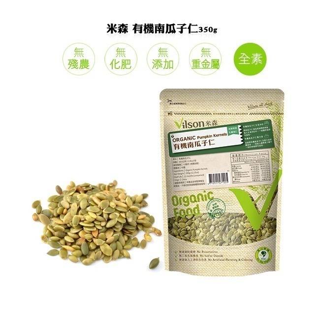 有機南瓜子仁(未烘焙)(350g/包)