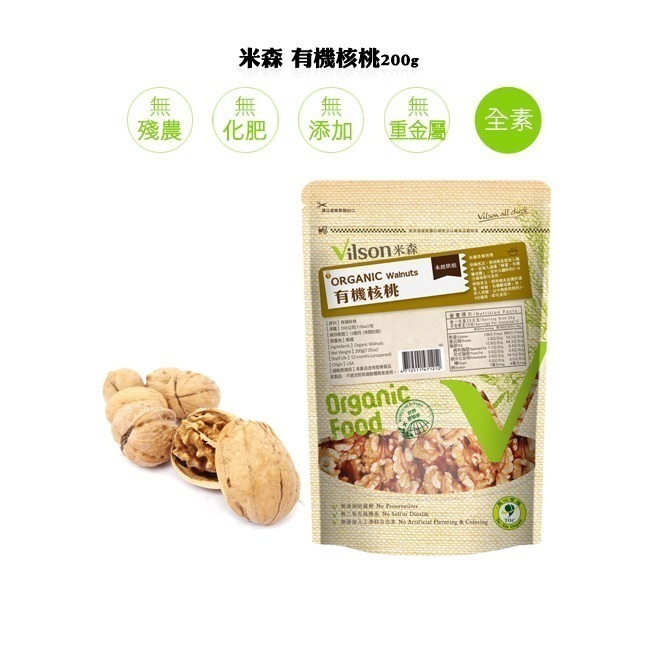 有機核桃(未烘培)(200g/包)