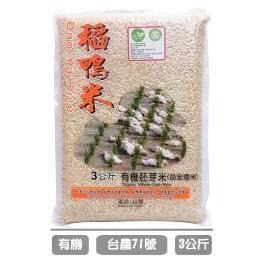 上誼 宜蘭稻鴨米 有機益全胚芽米- 3kg
