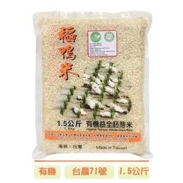 宜蘭稻米 有機胚芽米1.5KG