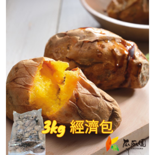 【瓜瓜園】 冰烤蕃薯經濟包3kg/包(台農57號) 冰烤地瓜