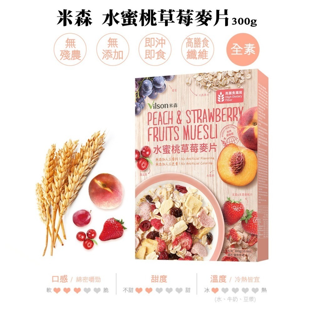 【米森Vilson】 水果麥片系列－水蜜桃草莓麥片300g／核桃蔓越莓麥片450g／藍莓腰果麥片450g-細節圖2