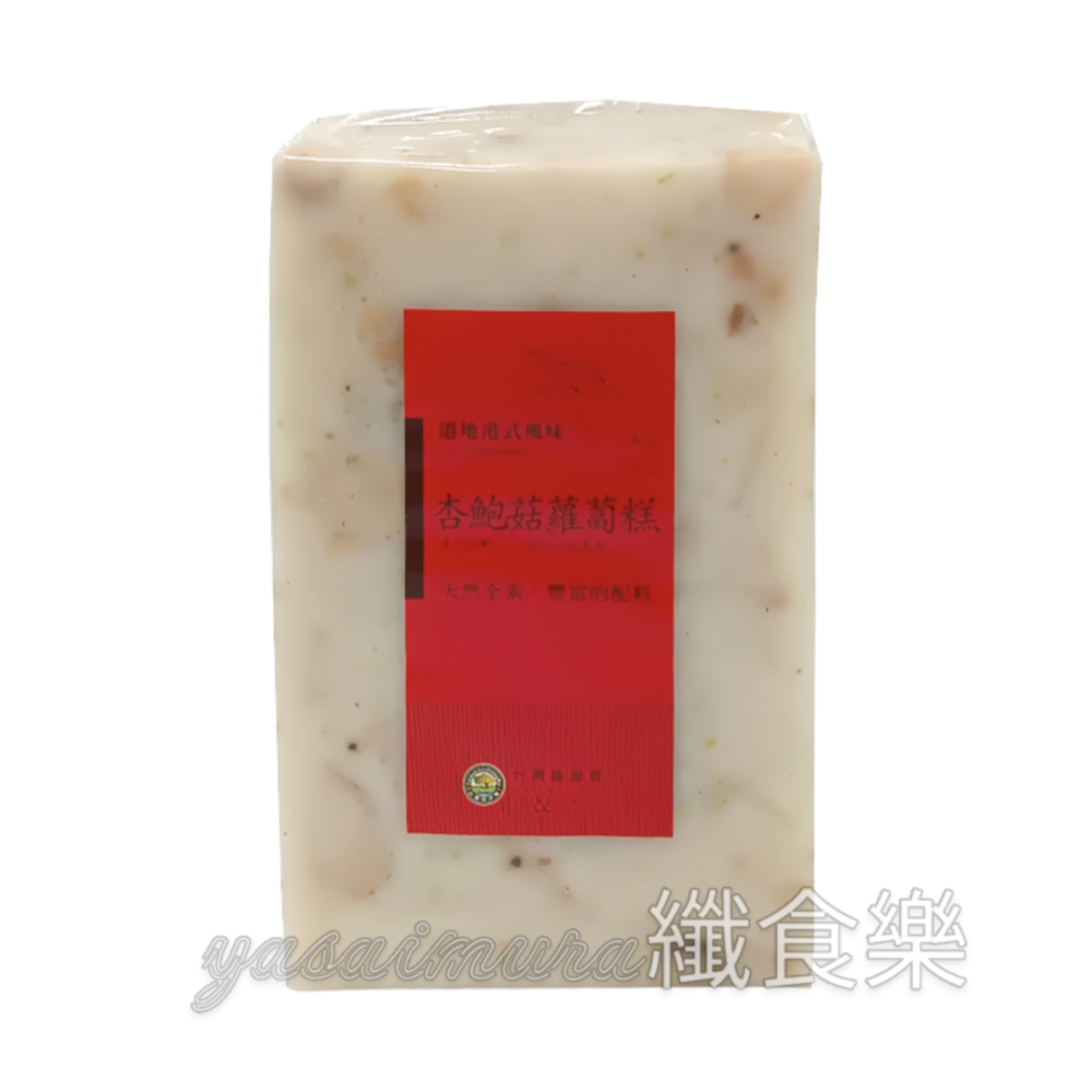 【綠源寶】港式蘿蔔糕(900g/條)－野菜蘿蔔糕／杏鮑菇蘿蔔糕-細節圖2