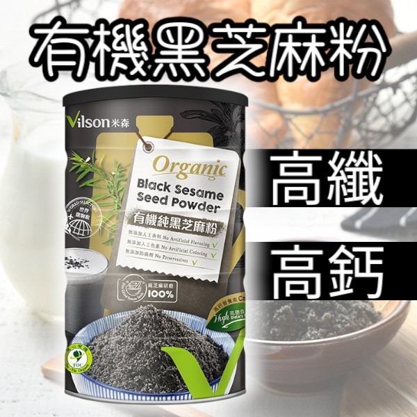 【米森vilson】有機純黑芝麻粉(350g/罐) #黑芝麻 #黑芝麻粉-細節圖3