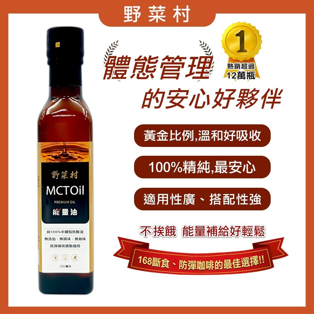 【野菜村】MCT能量油(250ml/瓶) #防彈咖啡 #mct油-規格圖4