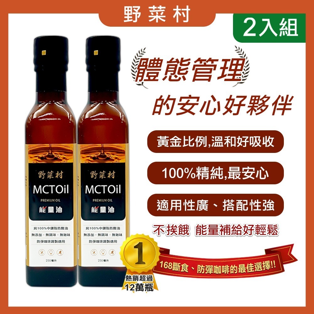 【野菜村】MCT能量油(250ml/瓶) #防彈咖啡 #mct油-規格圖4