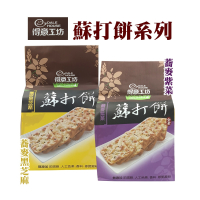 【得意工坊】蘇打餅(280g/包)－蕎麥紫菜／蕎麥黑芝麻