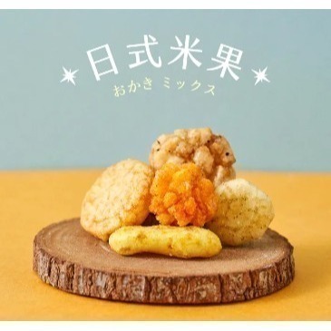 【翠菓子】MIDO航空米菓(量販包)-日式米果/經濟艙/商務艙/頭等艙-細節圖2