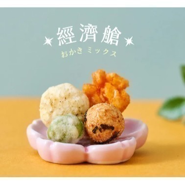 【翠菓子】MIDO航空米菓(量販包)-日式米果/經濟艙/商務艙/頭等艙-細節圖3