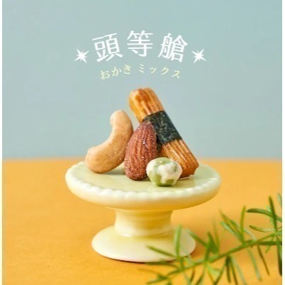 【翠菓子】MIDO航空米菓(量販包)-日式米果/經濟艙/商務艙/頭等艙-細節圖5