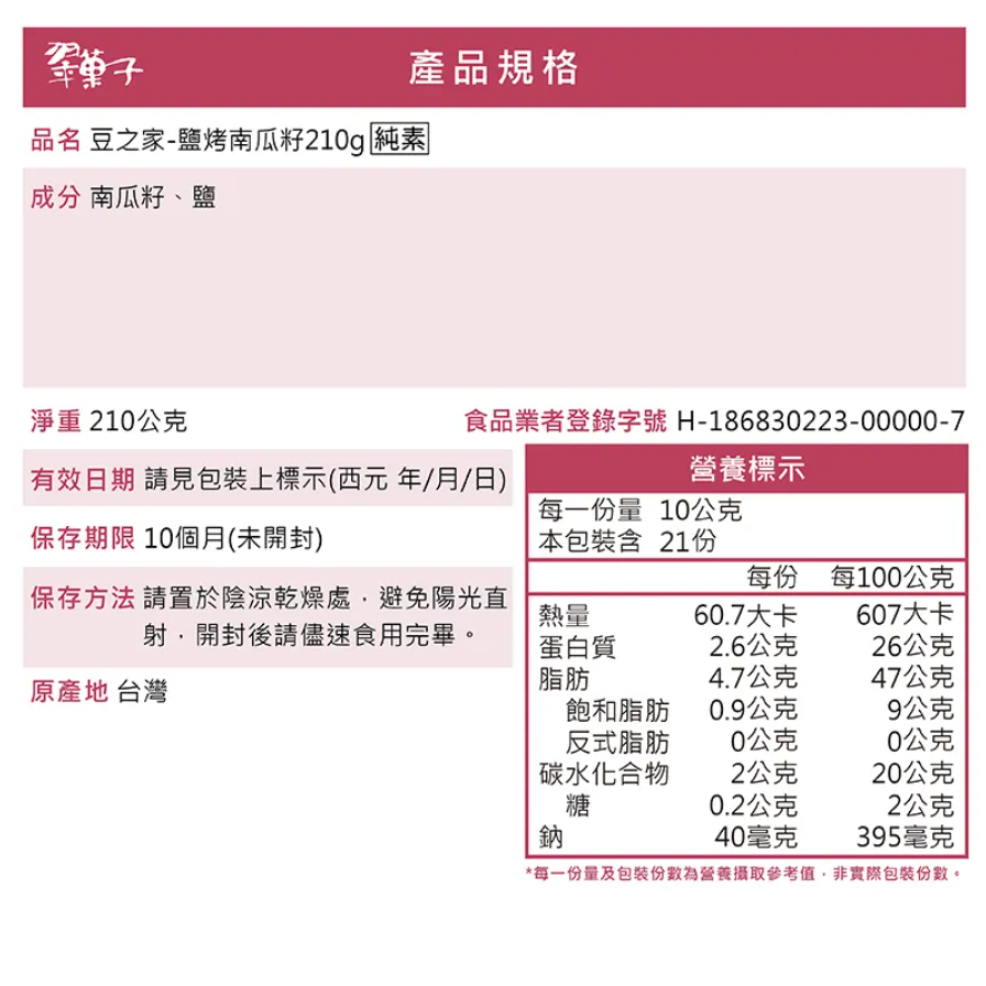 【豆之家】翠菓子 鹽烤南瓜籽(210g/罐) #南瓜子-細節圖3