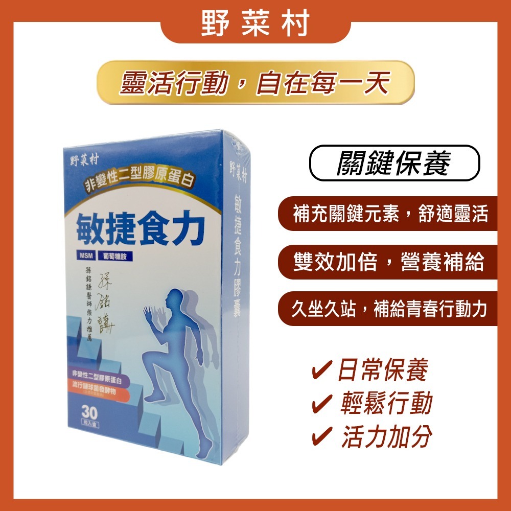 【野菜村】敏捷食力膠囊(30粒/盒) #葡萄糖胺-細節圖2