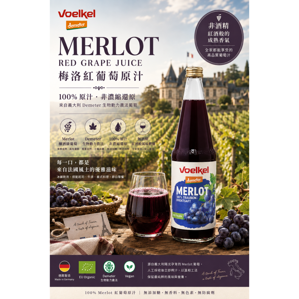 【Voelkel維可】100%有機梅洛紅葡萄原汁(700mL) #泰宗生技 #紅葡萄汁-細節圖2