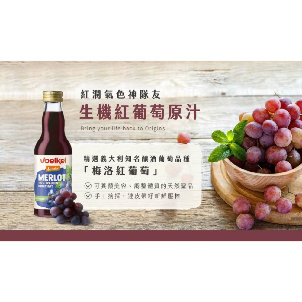 【Voelkel維可】100%有機梅洛紅葡萄原汁(700mL) #泰宗生技 #紅葡萄汁-細節圖3