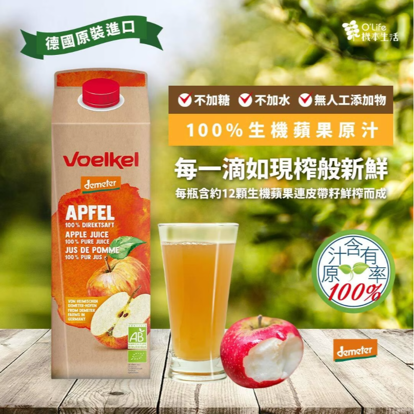 【Voelkel維可】100%蘋果原汁－1000ml／700ml #原裝進口-細節圖2