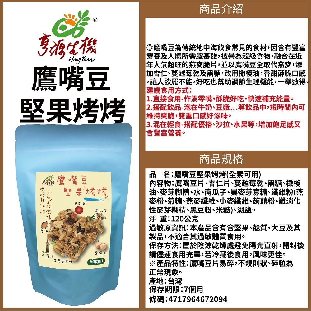 【亨源生機】鷹嘴豆堅果烤烤(120g) #全素-細節圖2