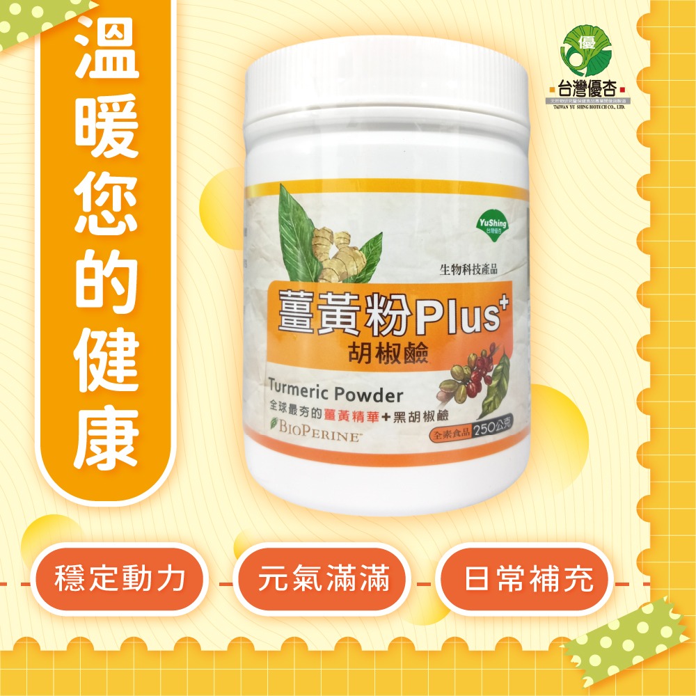 ⭐️2罐優惠⭐️【優杏】薑黃粉Plus胡椒鹼(250g/瓶) #全素-規格圖4