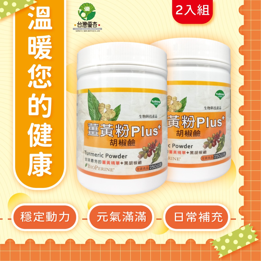 ⭐️2罐優惠⭐️【優杏】薑黃粉Plus胡椒鹼(250g/瓶) #全素-規格圖4