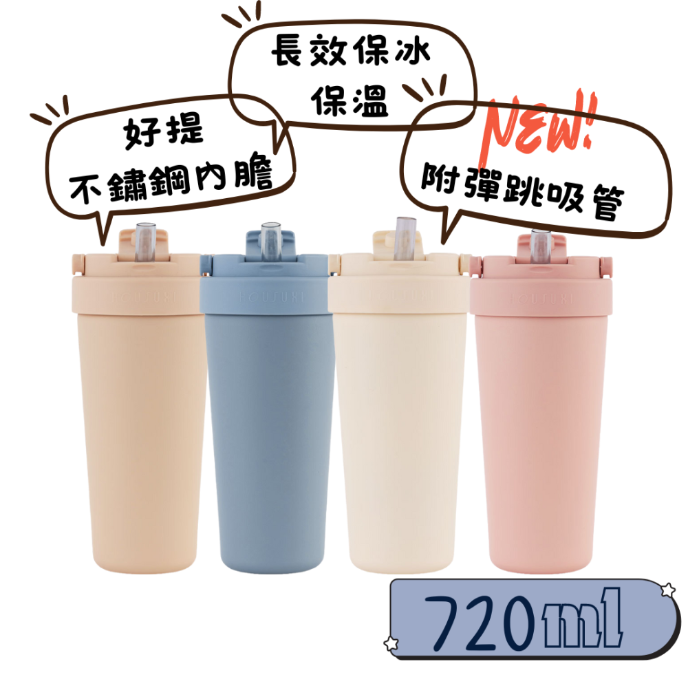【HOUSUXI】316保溫舒吸杯(附彈跳吸管)720ml-燕麥奶／奶油白／霧粉紅／霧灰藍 #保溫杯 #保溫瓶-細節圖2