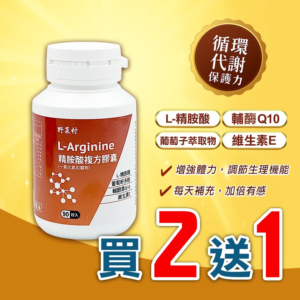 【野菜村】精胺酸複方膠囊/一氧化氮前驅物 L-Arginine (90粒/瓶)-規格圖3