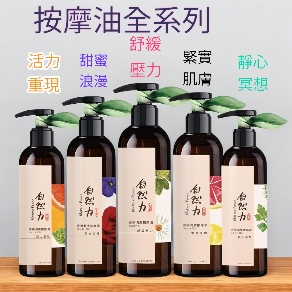 【茶寶】精油香療潤膚按摩油系列(250ml/瓶)-甜蜜浪漫/紓緩壓力/靜心冥想/緊實肌膚/活力重現-細節圖3