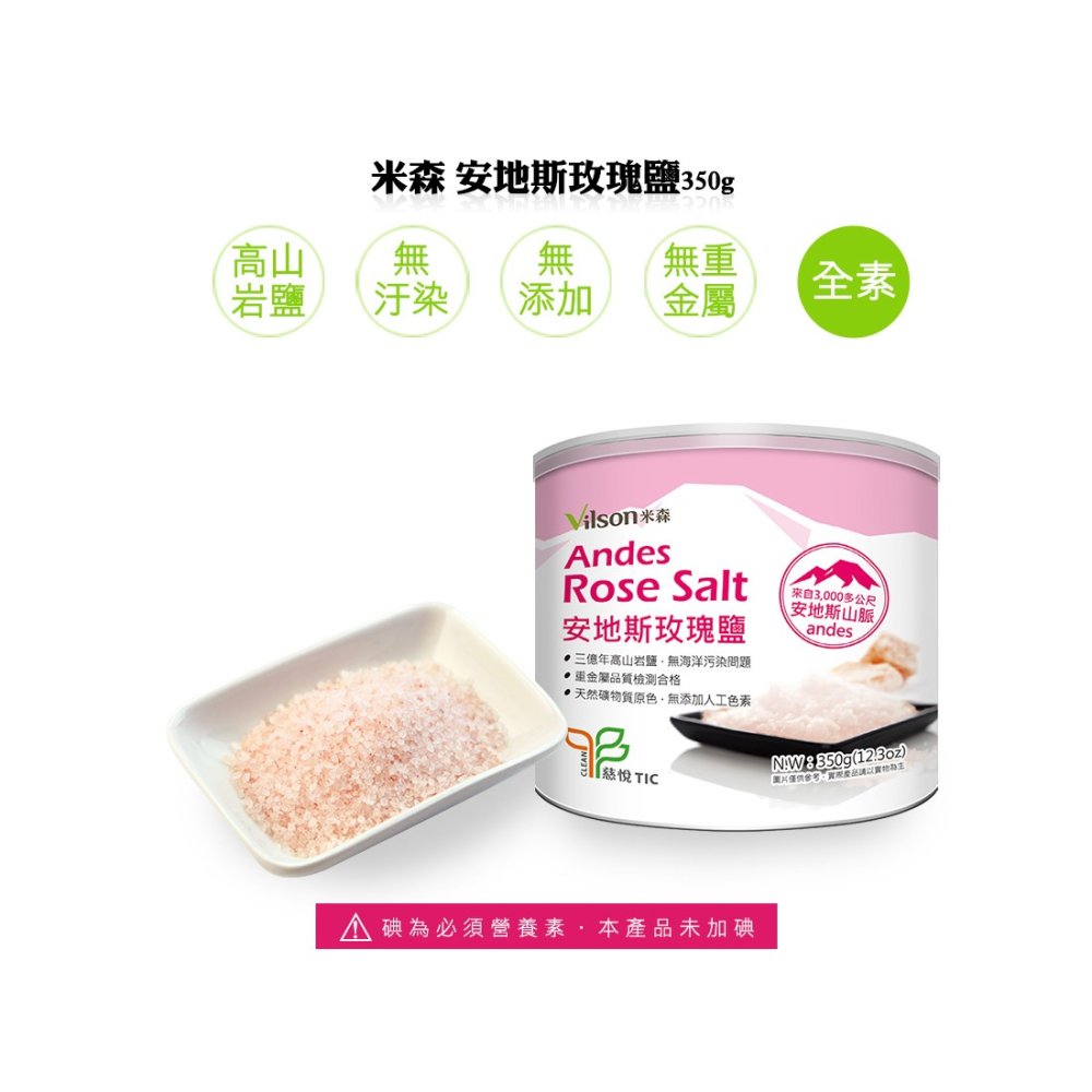 ⭐️買2送1⭐️【米森vilson】安地斯玫瑰鹽(350g/罐) #玫瑰鹽-細節圖2