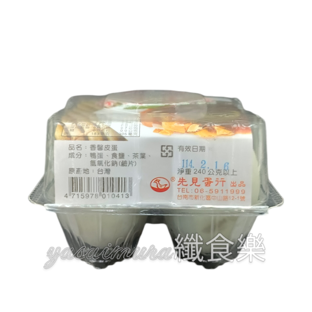 【先見蛋行】香馨皮蛋240g／清新鹹蛋240g-細節圖3