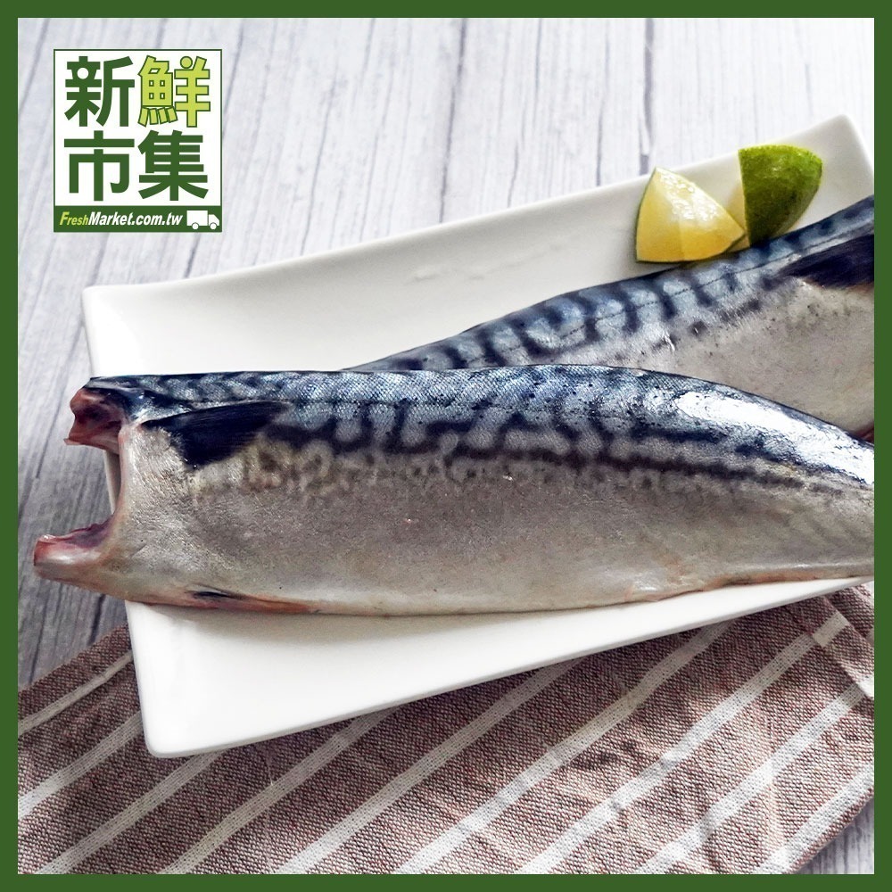 【新鮮市集】挪威薄鹽鯖魚片(180g/片)／原味鯖魚片(180g/片) #青飛魚片 #鯖魚-細節圖2