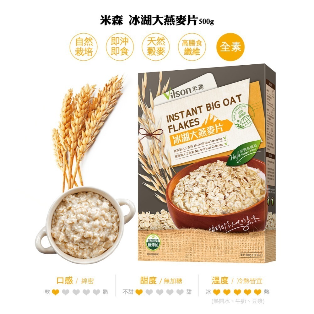 ★85促銷★【米森vilson】冰湖麥片系列(500g/盒)－冰湖大燕麥片／冰湖全穀麥片／冰湖黑麥片-規格圖4