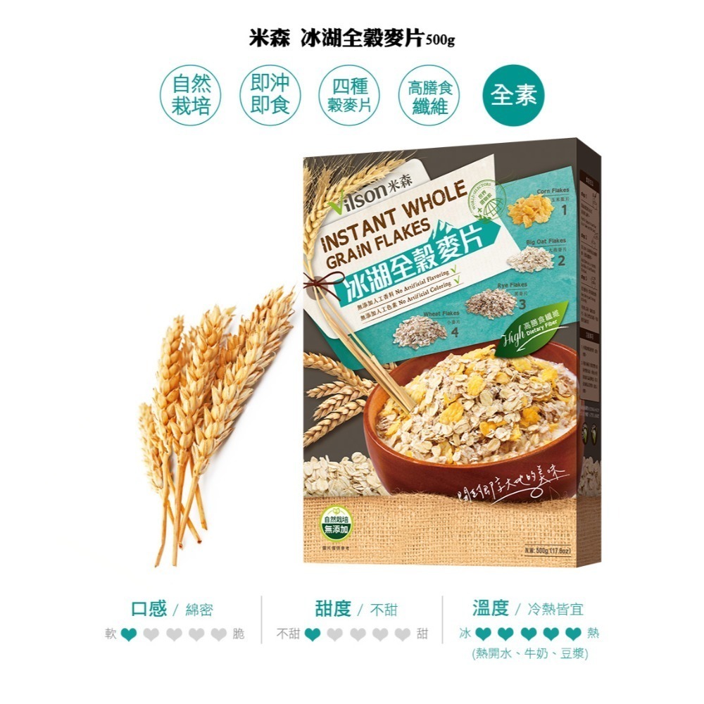 ★85促銷★【米森vilson】冰湖麥片系列(500g/盒)－冰湖大燕麥片／冰湖全穀麥片／冰湖黑麥片-規格圖4