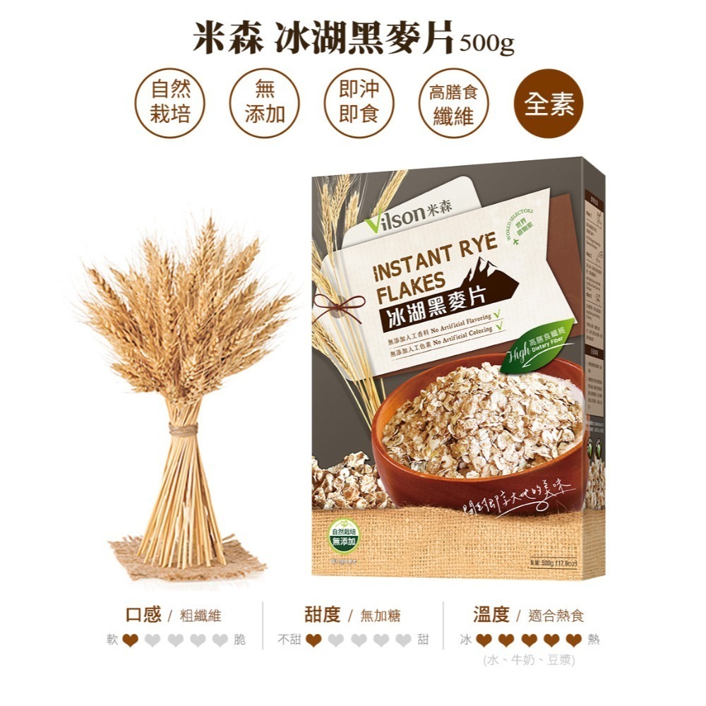 ★85促銷★【米森vilson】冰湖麥片系列(500g/盒)－冰湖大燕麥片／冰湖全穀麥片／冰湖黑麥片-規格圖4