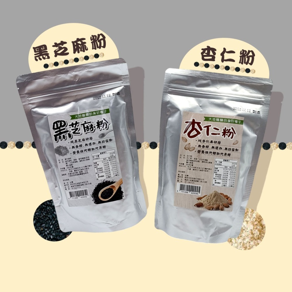 【野菜村】黑芝麻粉300g／杏仁粉300g #無香精 #無糊精 #無防腐劑-細節圖2