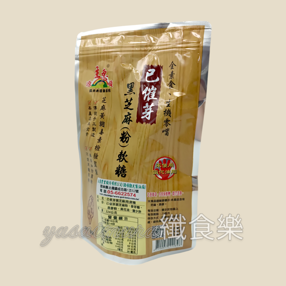 【源順】已催芽黑芝麻粉軟糖(224g) #芝麻軟糖 #黑芝麻-細節圖2