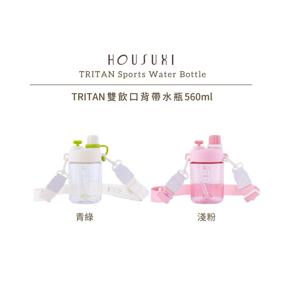 【HOUSUXI舒熙】Tritan雙飲口背帶水瓶560ml-青綠／淺粉-細節圖2