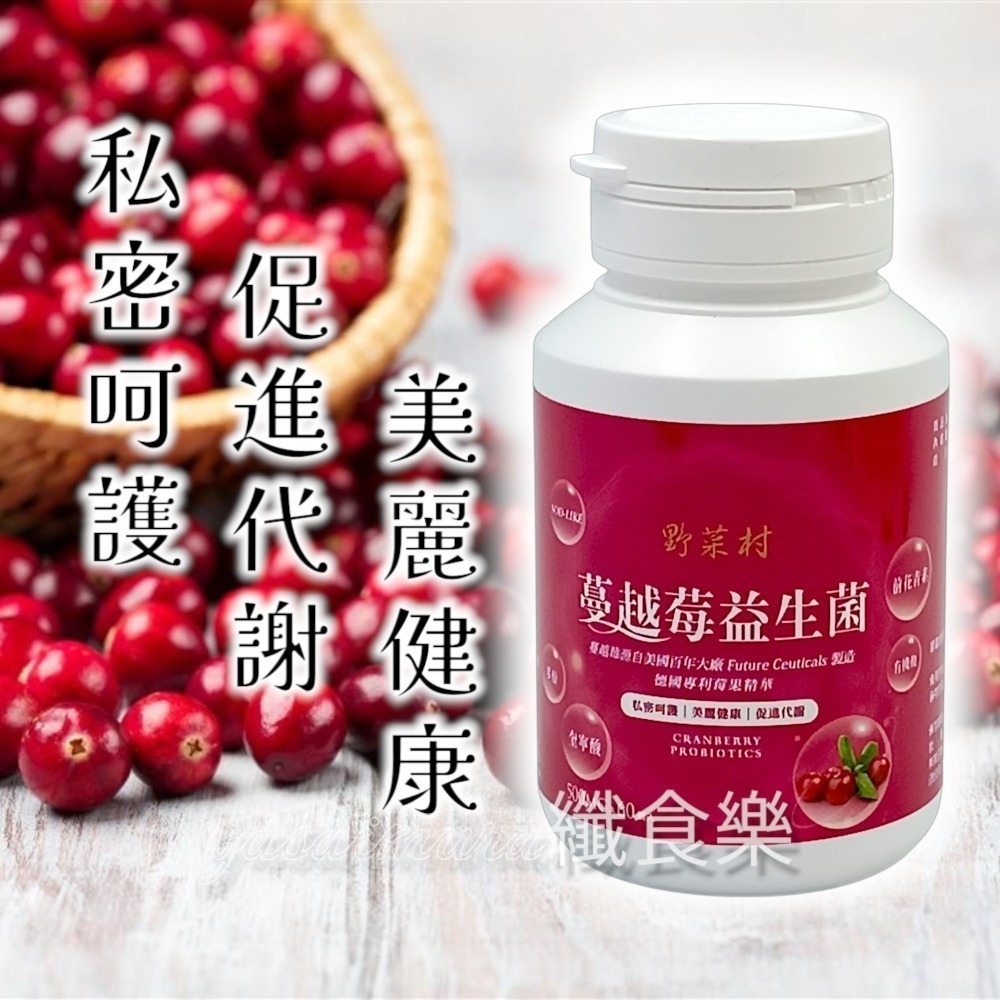 【野菜村】蔓越莓益生菌(60顆) #前花青素-細節圖3
