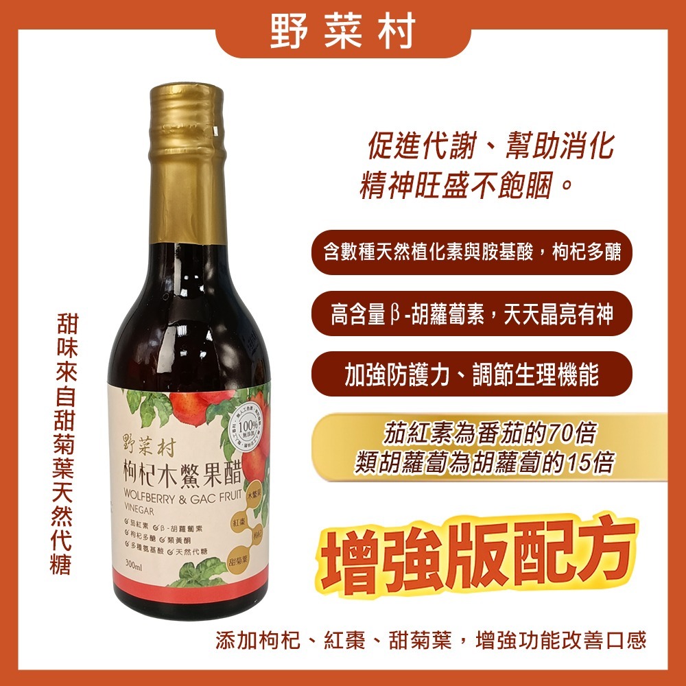 【野菜村】枸杞木鱉果醋300ml #木虌果-規格圖2