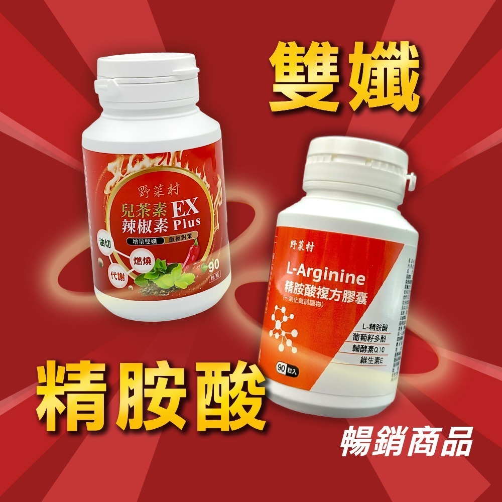 【野菜村】代謝升級版 兒茶素辣椒素雙孅+精胺酸複方膠囊/一氧化氮前驅物-細節圖2