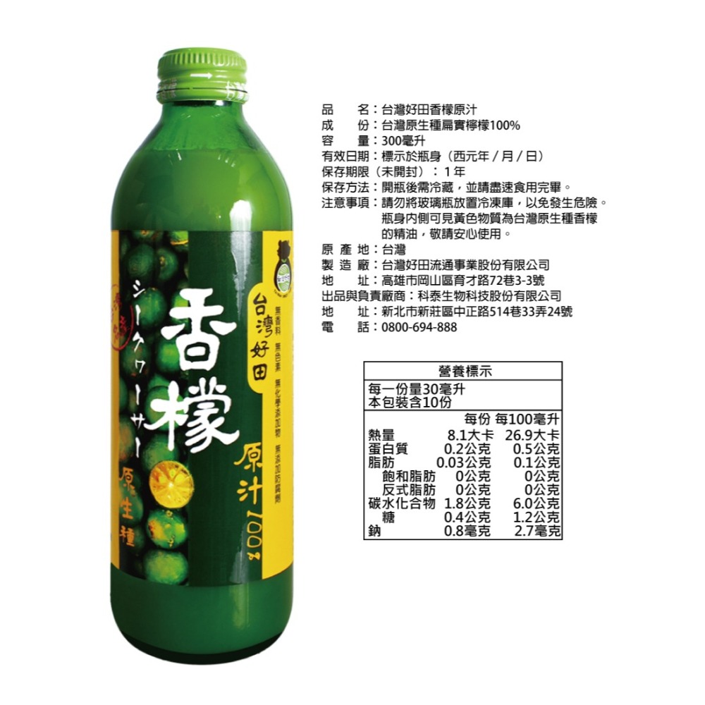 【台灣好田】香檬原汁(300ml/瓶)－單瓶／3瓶／6瓶-細節圖5