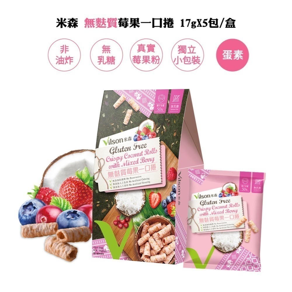 【米森vilson】無麩質莓果一口捲(17gx5包/盒)／無麩質椰子一口捲(20gx5包/盒)-細節圖2
