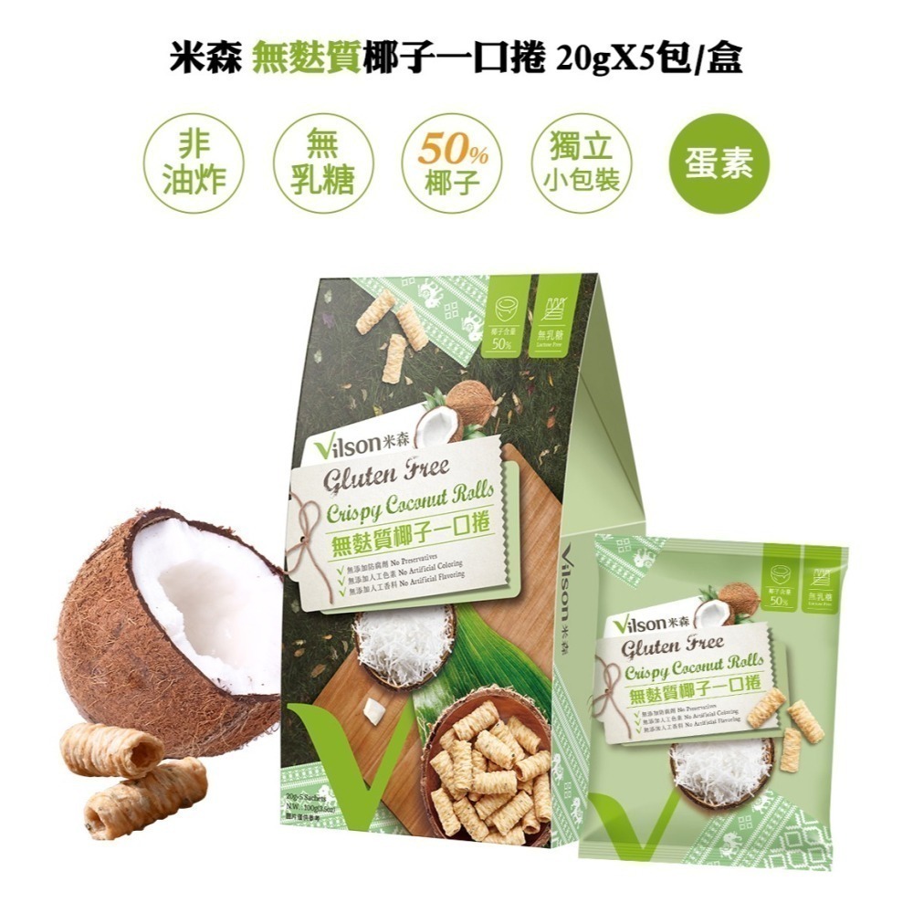 【米森vilson】無麩質莓果一口捲(17gx5包/盒)／無麩質椰子一口捲(20gx5包/盒)-細節圖3