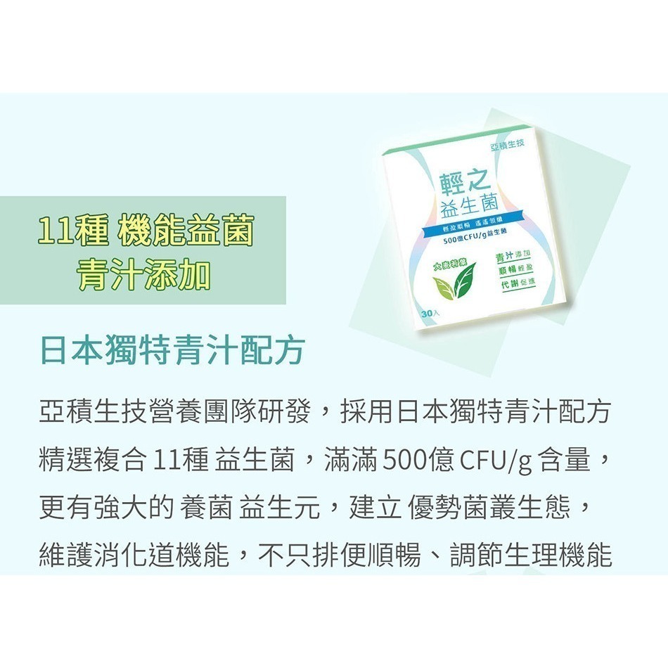 【亞積生技】輕之益生菌(3g*30包/盒) #益生菌 #青汁-細節圖3